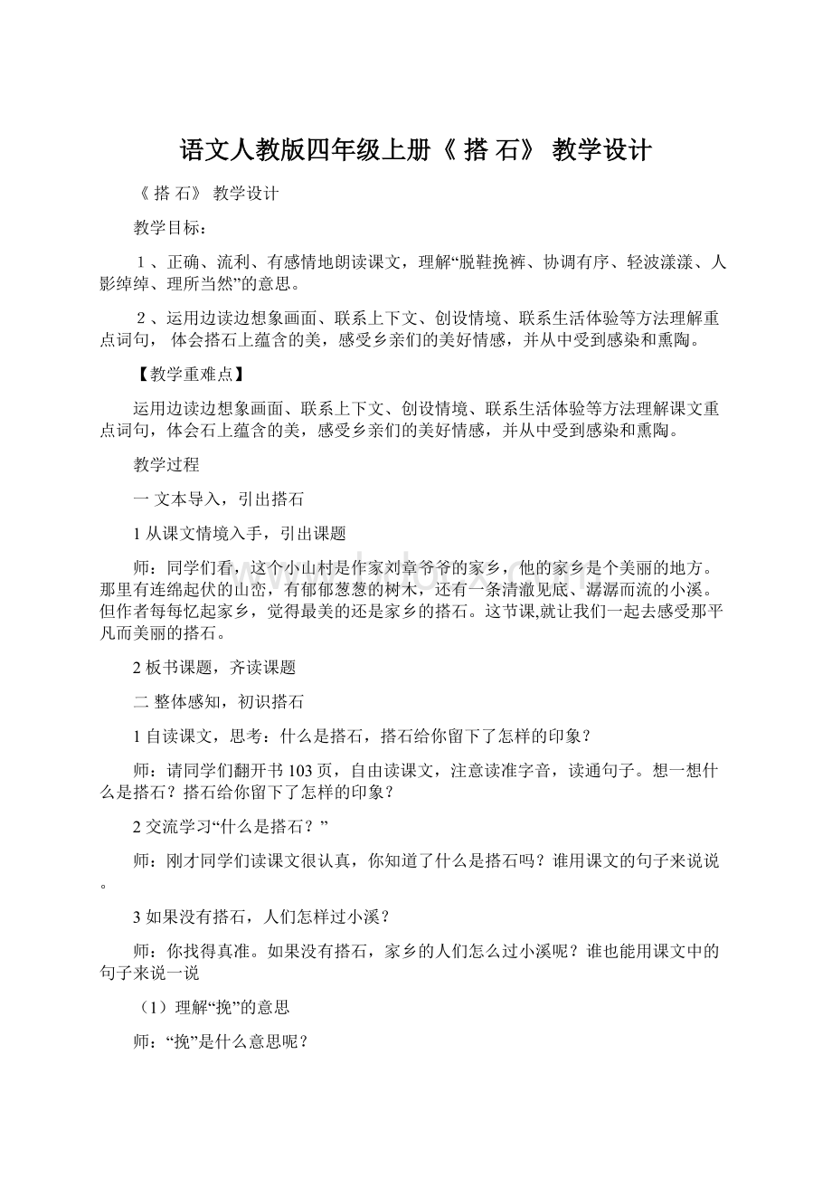 语文人教版四年级上册《 搭 石》 教学设计文档格式.docx