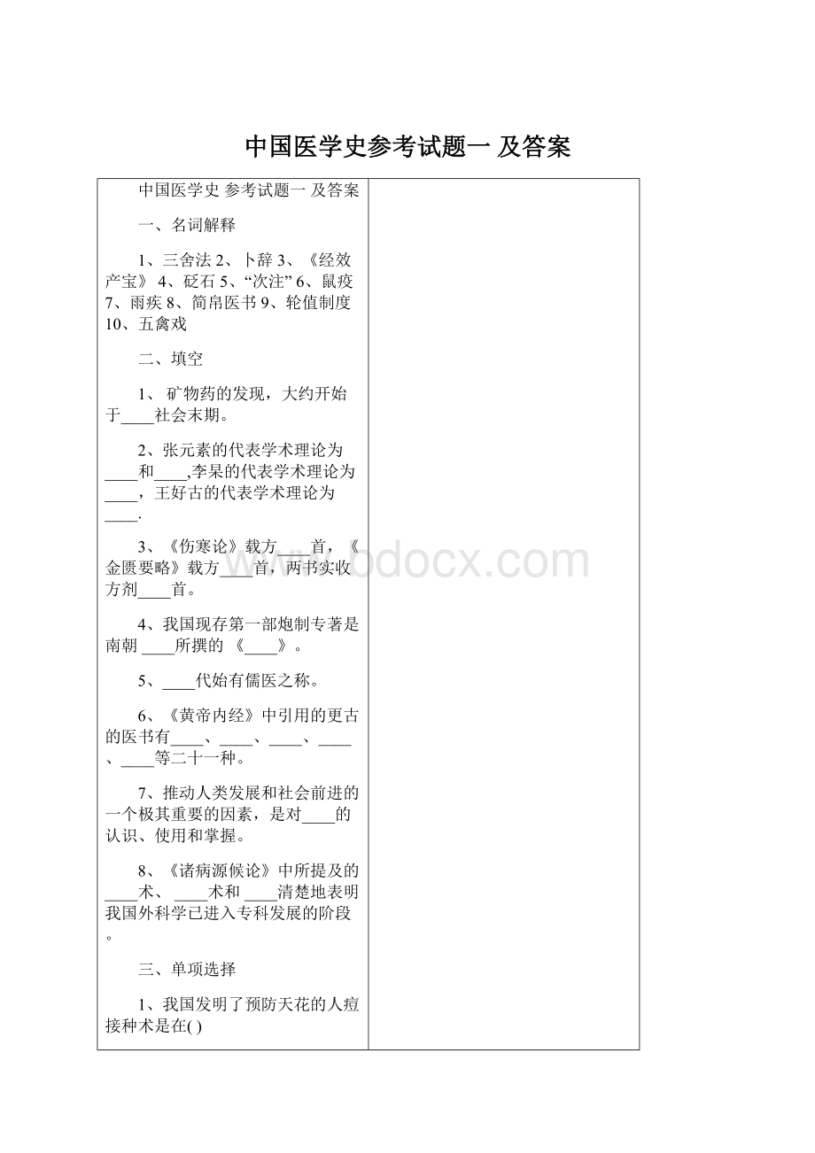 中国医学史参考试题一 及答案.docx_第1页