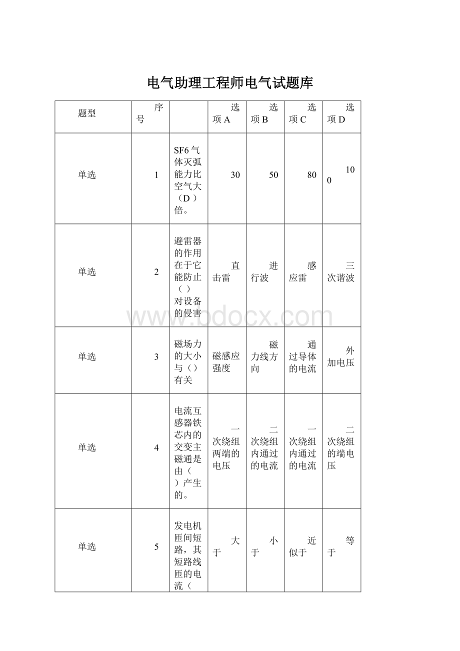 电气助理工程师电气试题库.docx_第1页