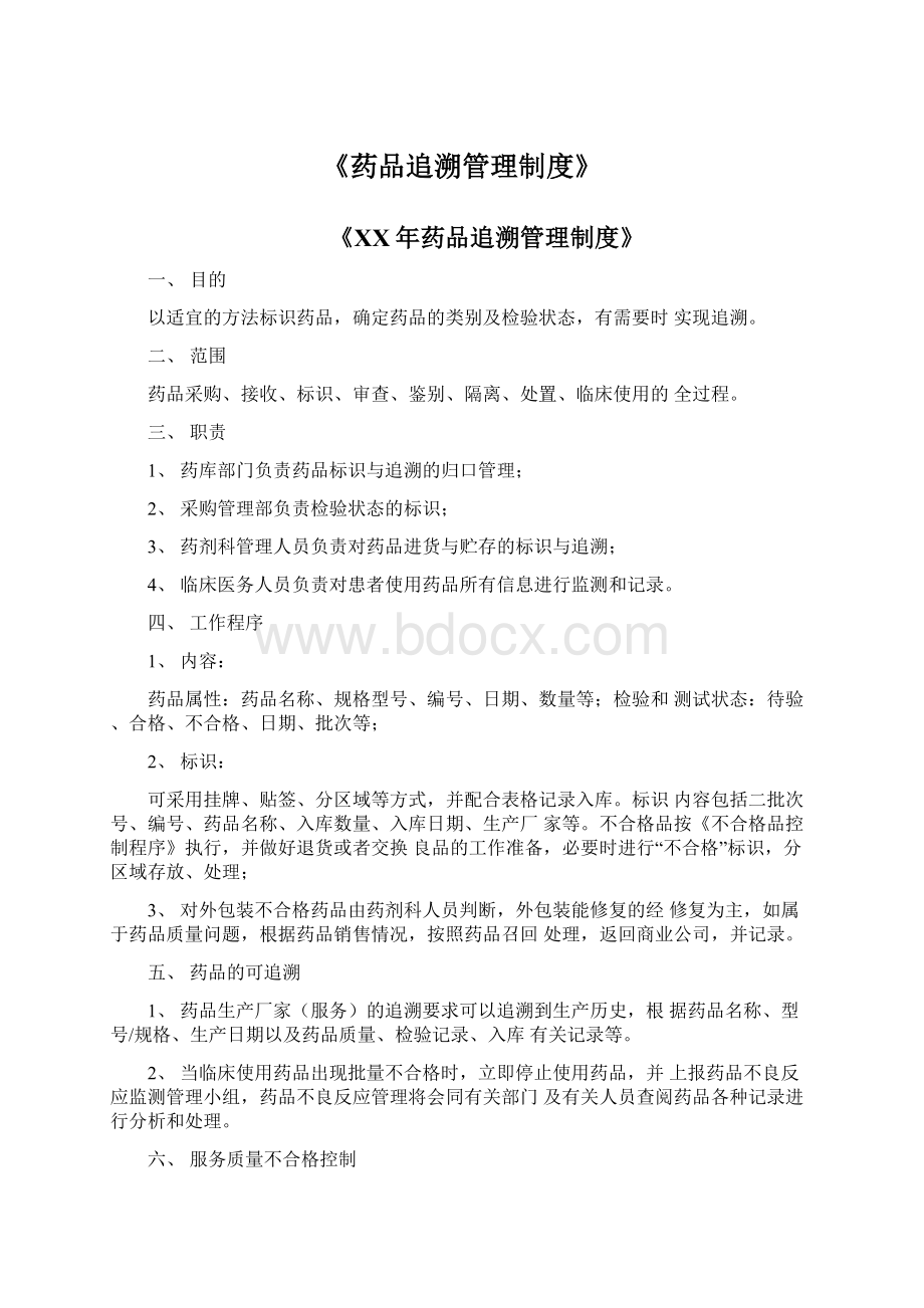 《药品追溯管理制度》Word格式文档下载.docx