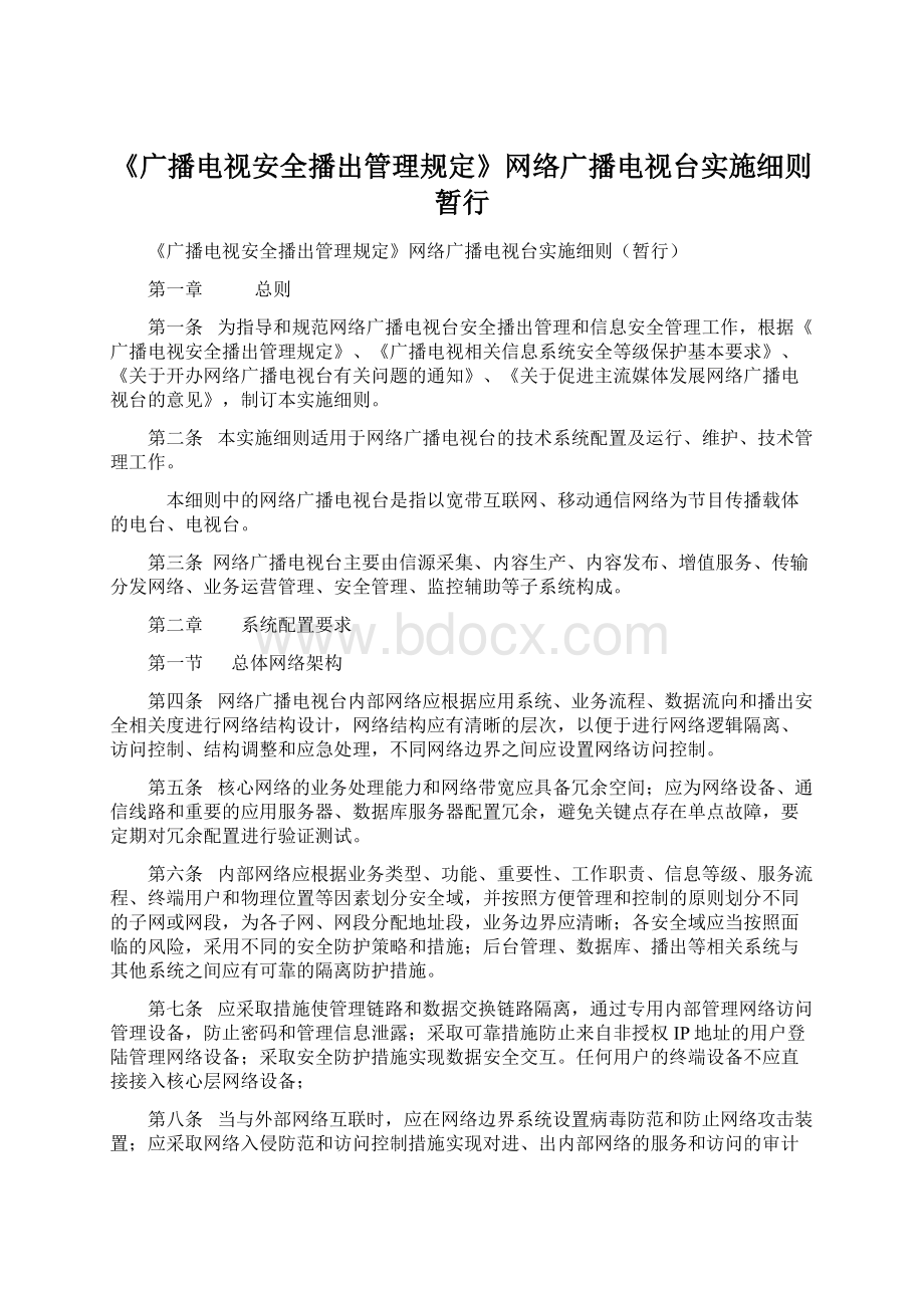 《广播电视安全播出管理规定》网络广播电视台实施细则暂行文档格式.docx