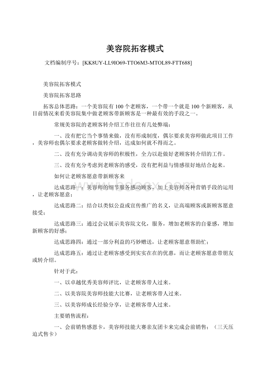 美容院拓客模式Word格式.docx