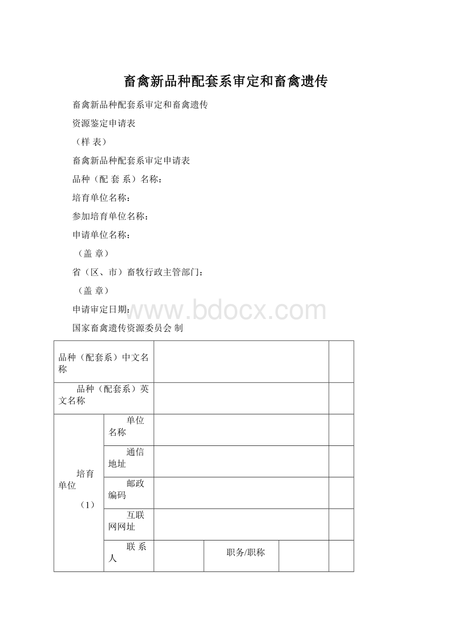 畜禽新品种配套系审定和畜禽遗传.docx