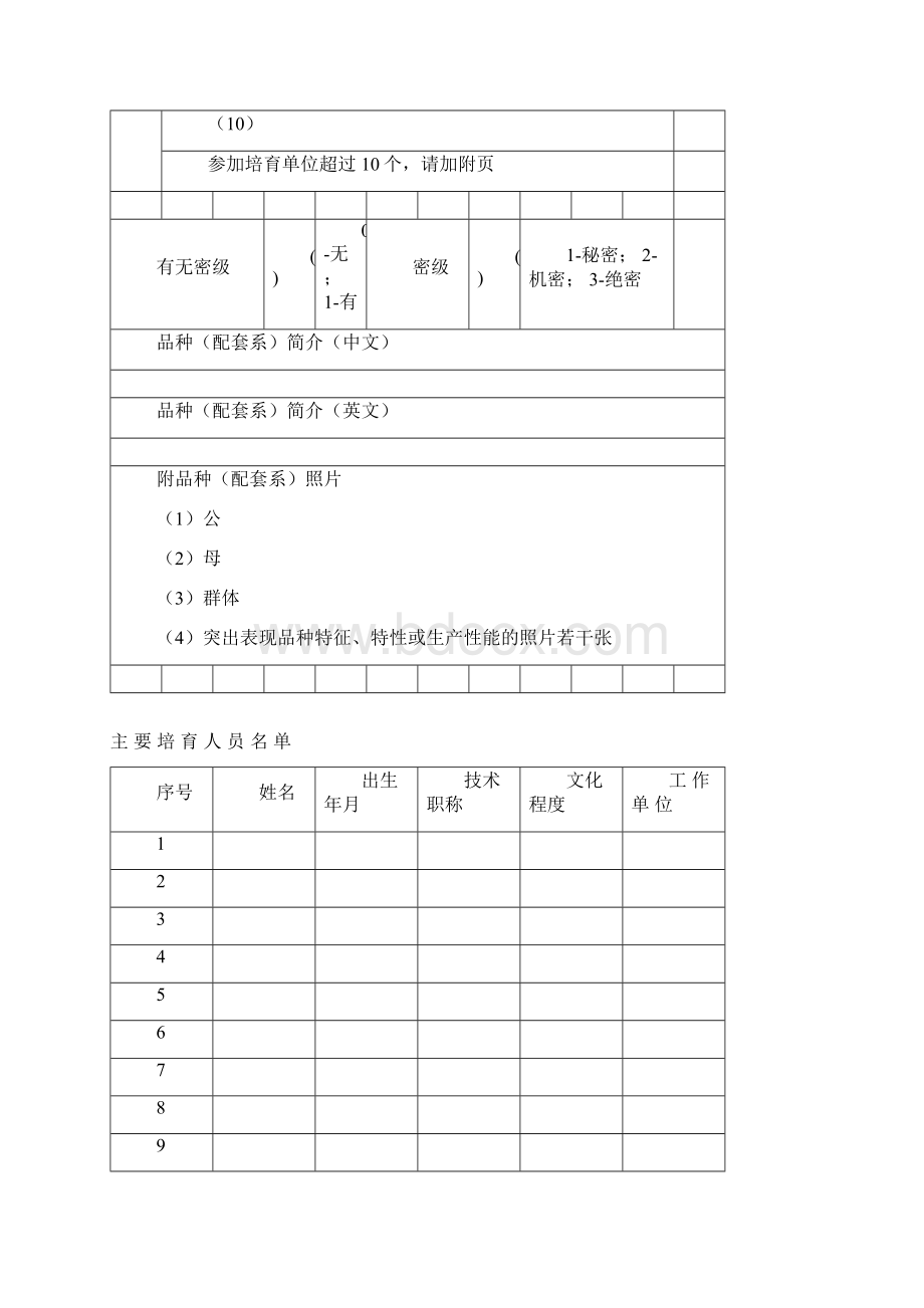 畜禽新品种配套系审定和畜禽遗传Word文件下载.docx_第3页