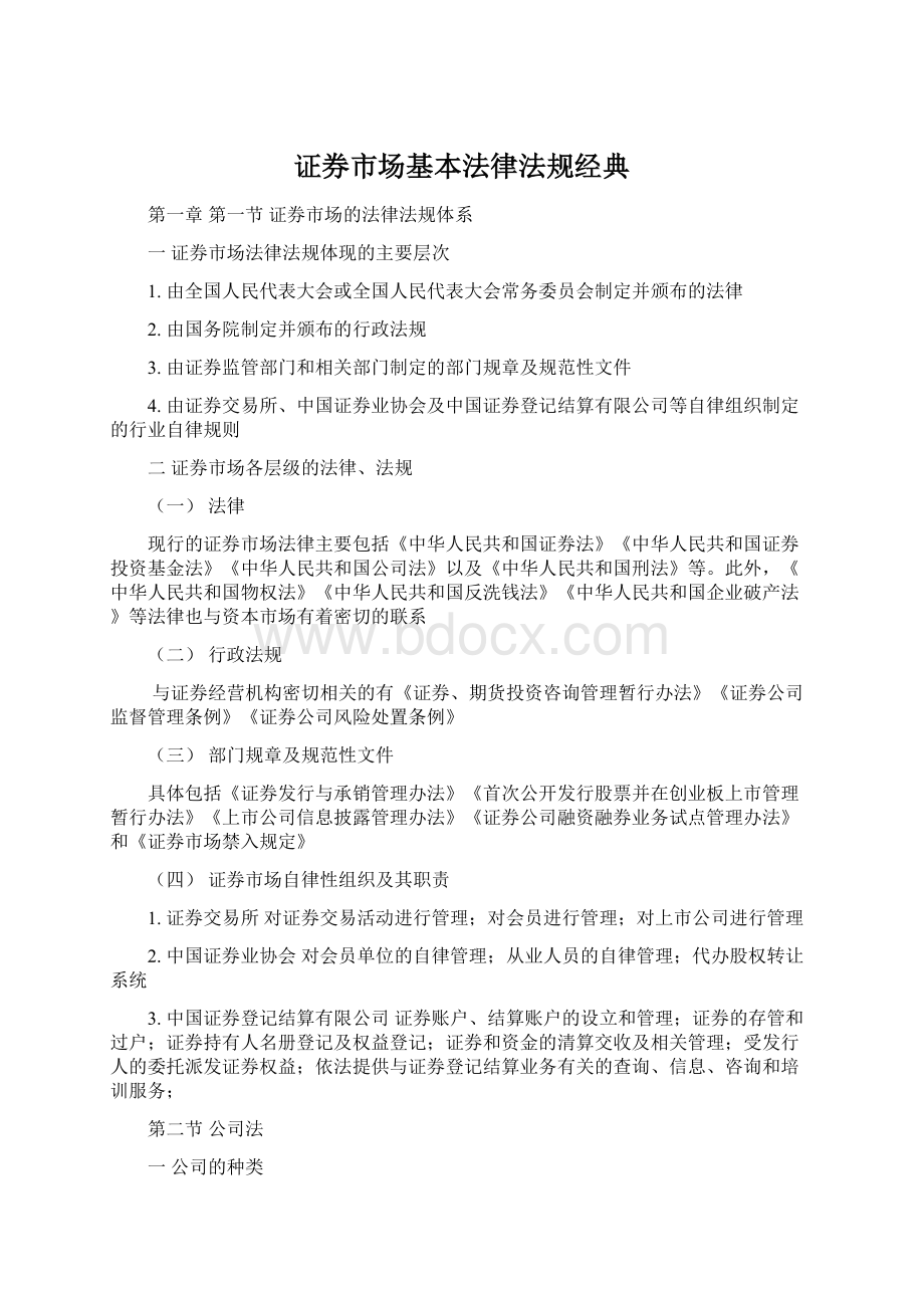 证券市场基本法律法规经典Word文档格式.docx