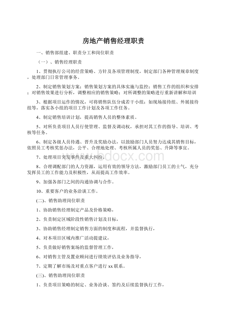 房地产销售经理职责.docx_第1页