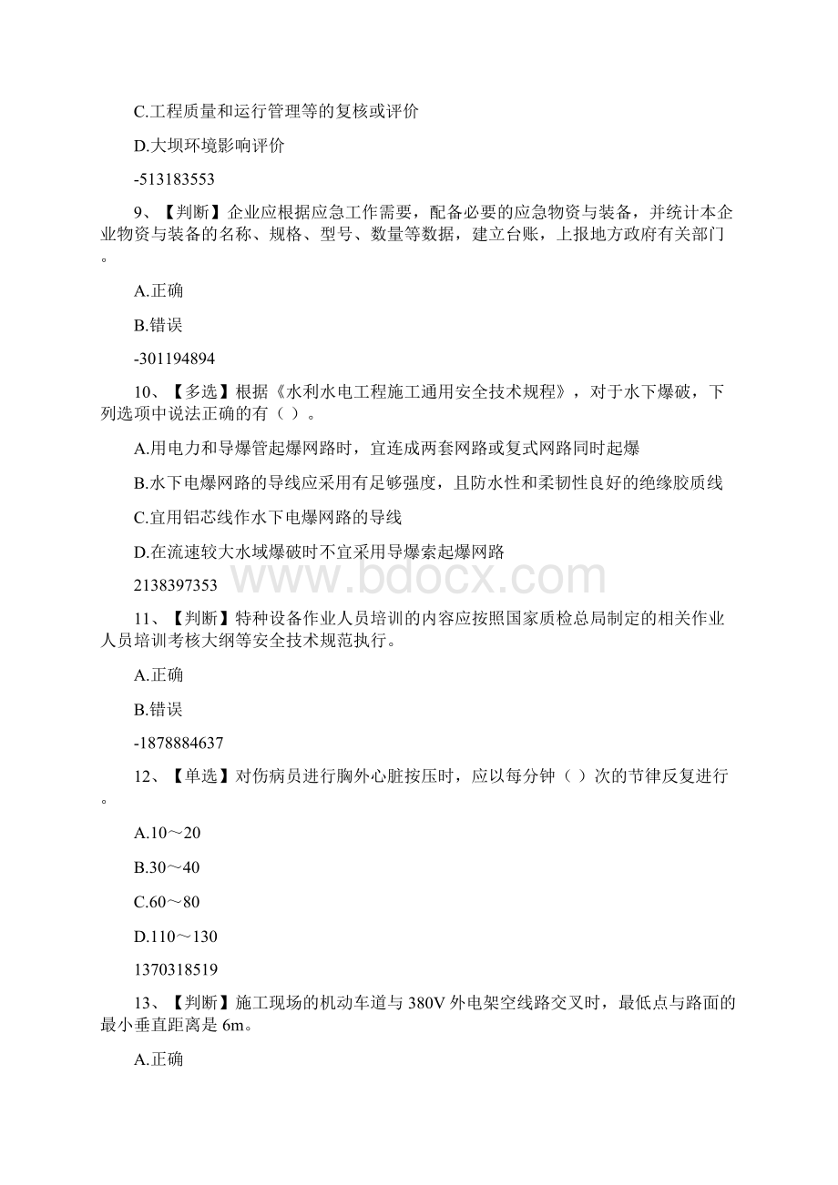 度水利安全知识竞赛试题及答案628.docx_第3页