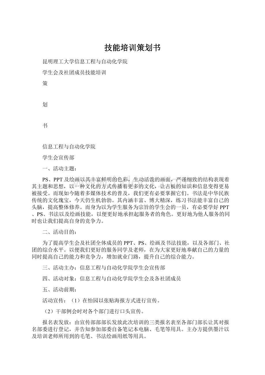 技能培训策划书Word文档格式.docx_第1页