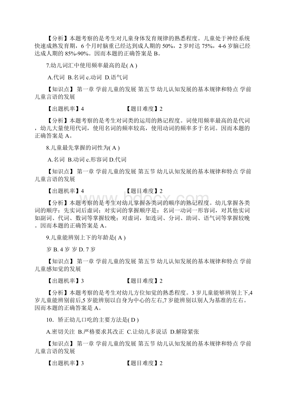 1第一模块学前儿童的发展练习题.docx_第3页