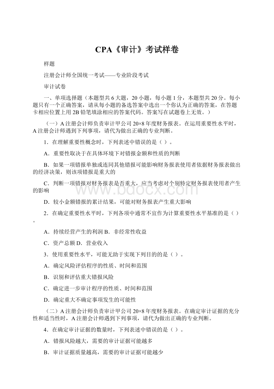 CPA《审计》考试样卷Word文件下载.docx_第1页