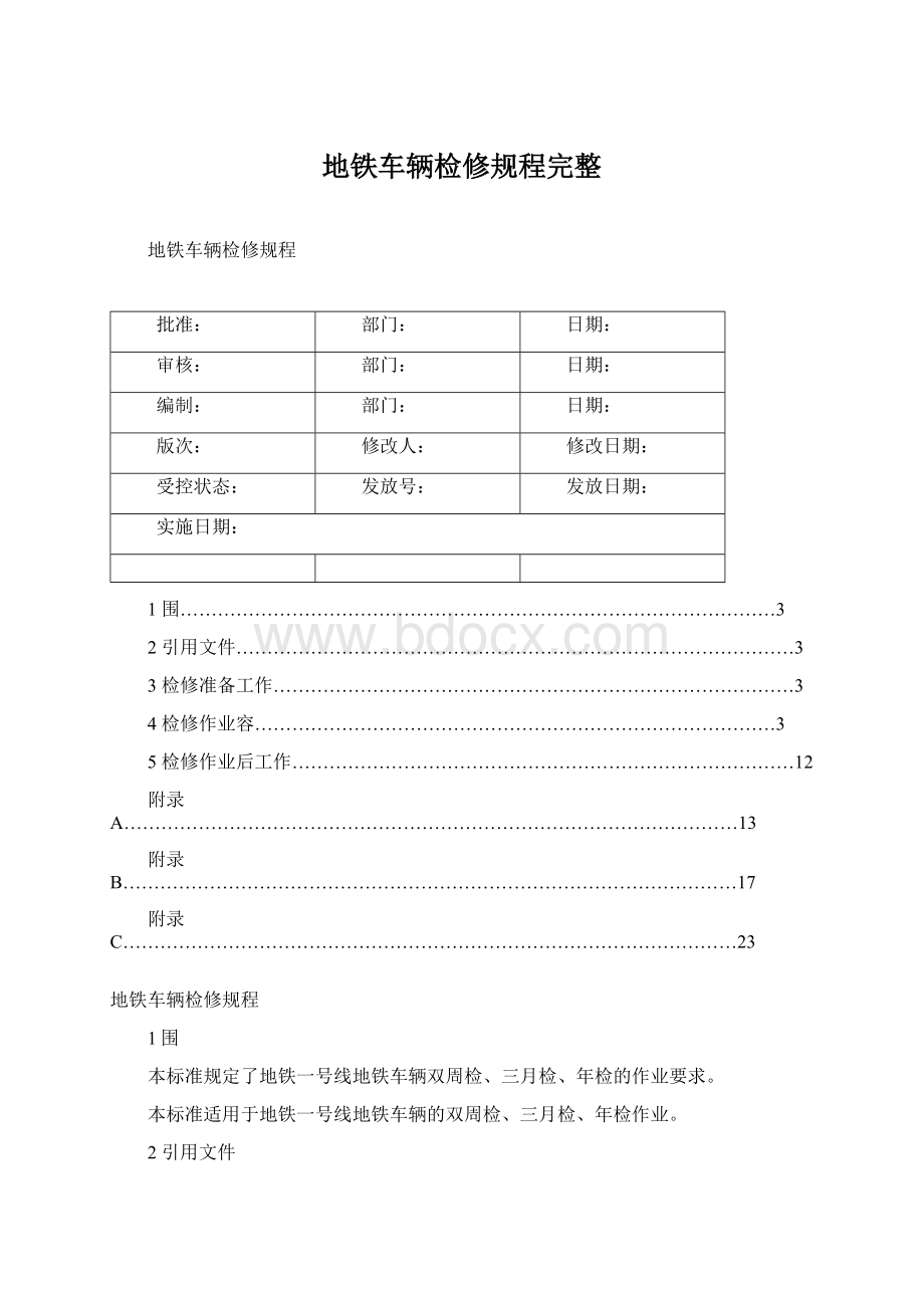 地铁车辆检修规程完整.docx