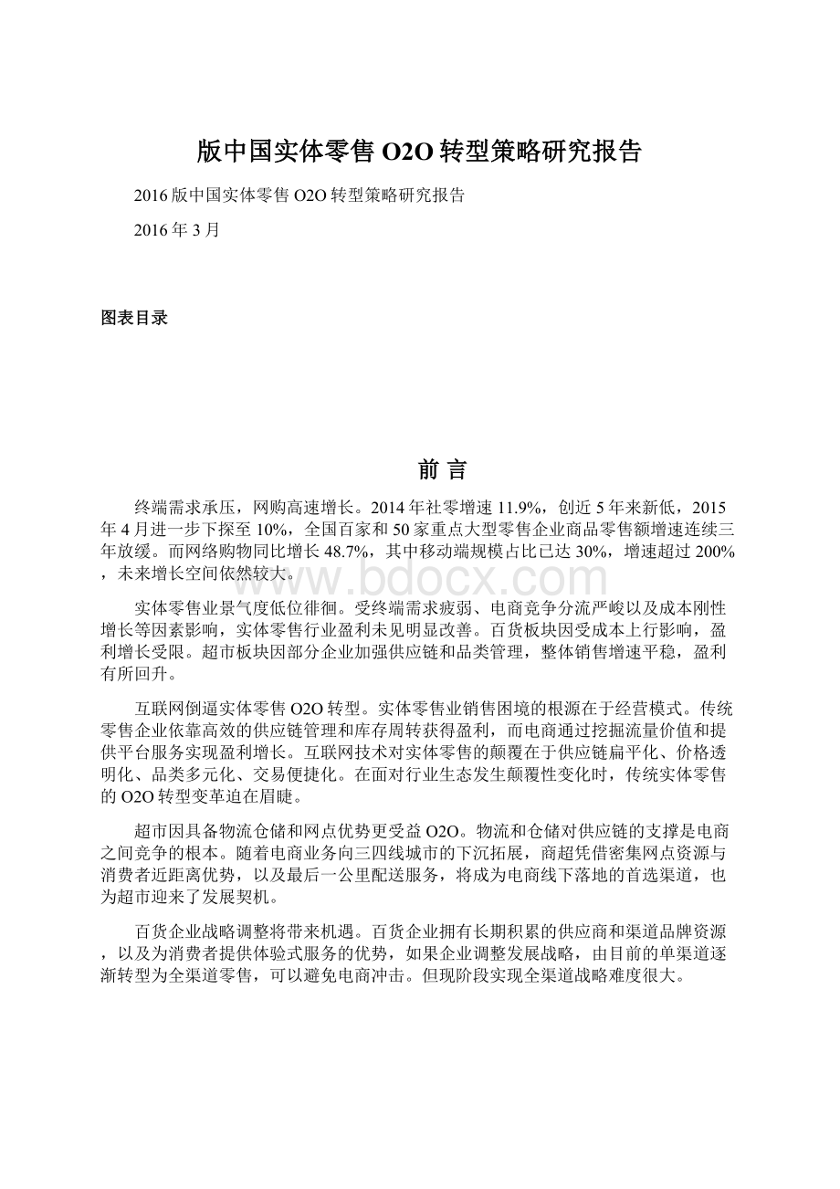 版中国实体零售O2O转型策略研究报告Word下载.docx