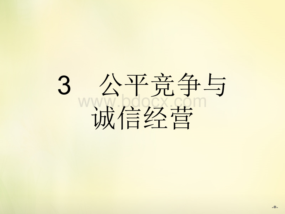 新人教版高中政治选修五《公平竞争与诚信经营》课件.ppt