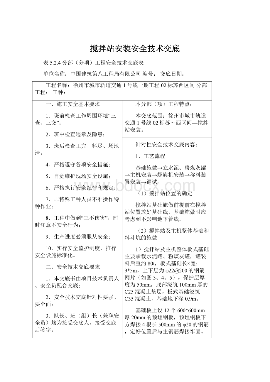 搅拌站安装安全技术交底Word文件下载.docx_第1页