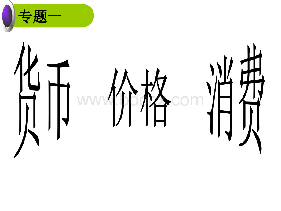 货币价格消费[.ppt_第3页