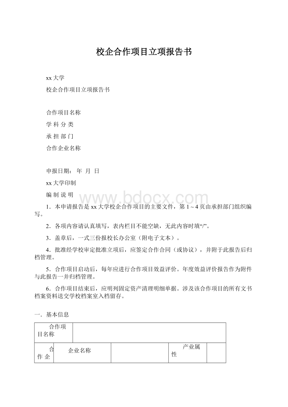 校企合作项目立项报告书.docx