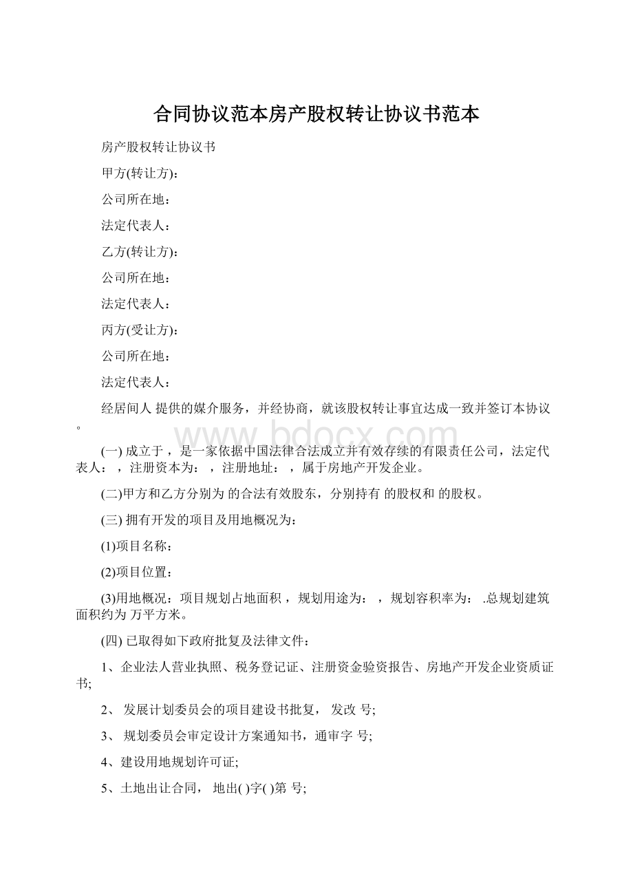 合同协议范本房产股权转让协议书范本.docx