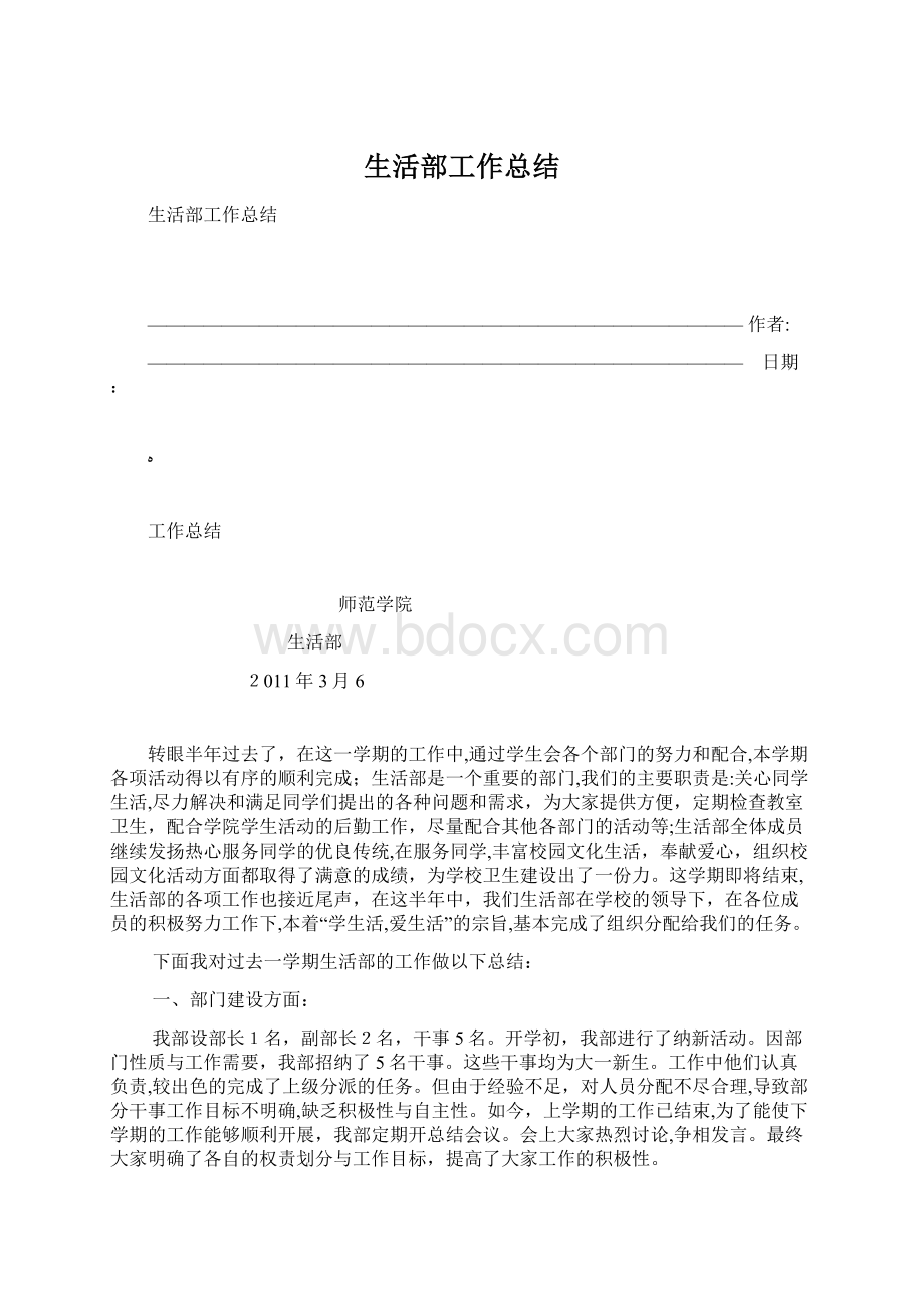 生活部工作总结文档格式.docx_第1页