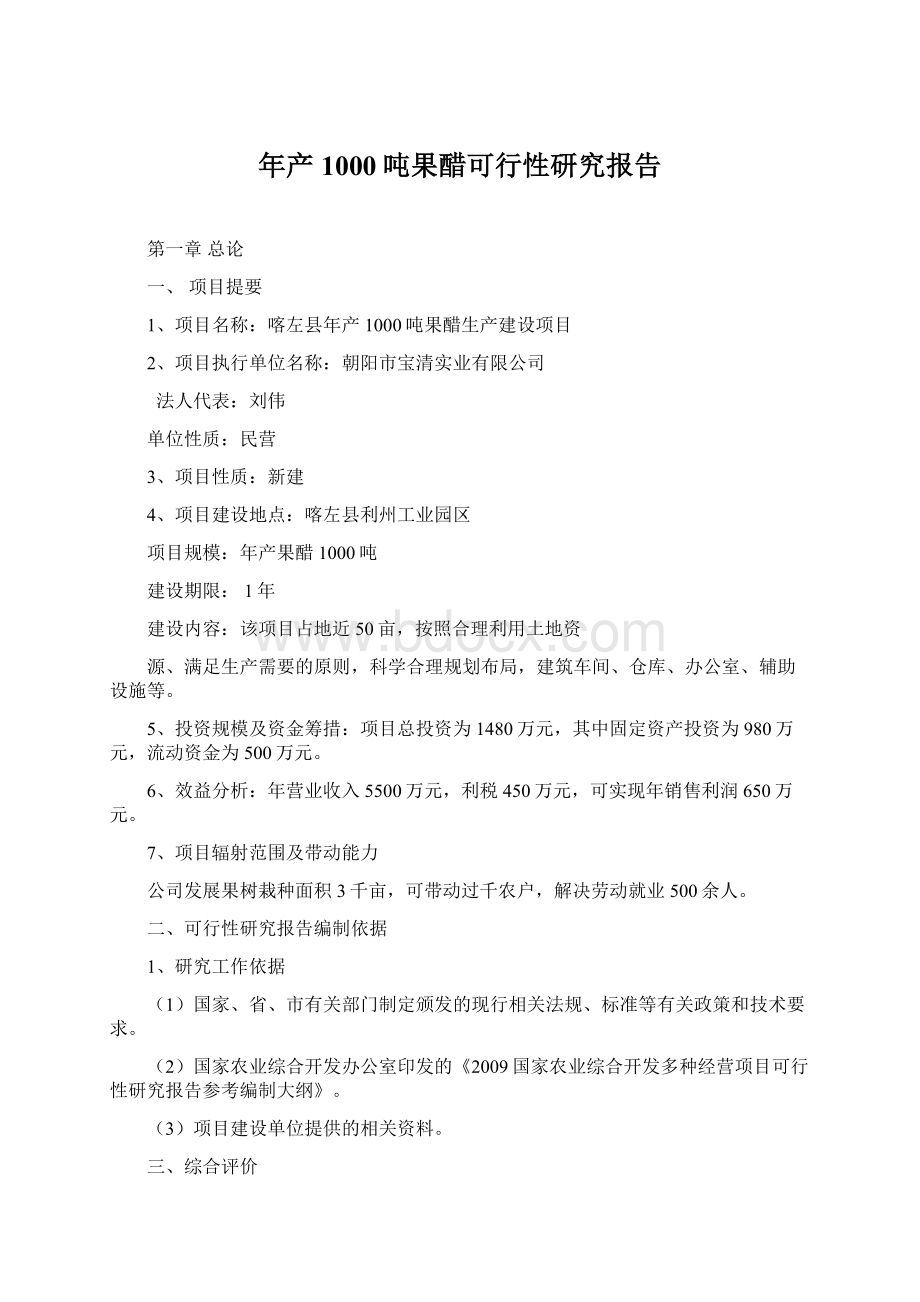 年产1000吨果醋可行性研究报告.docx_第1页