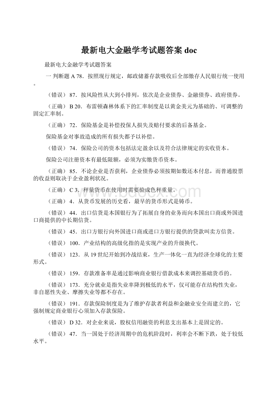 最新电大金融学考试题答案doc.docx_第1页