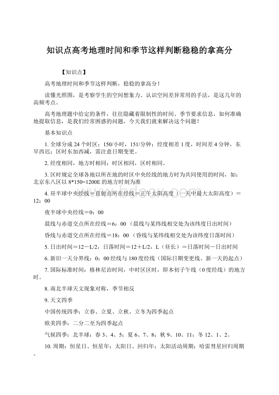 知识点高考地理时间和季节这样判断稳稳的拿高分文档格式.docx_第1页