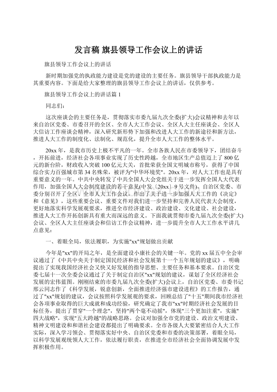 发言稿 旗县领导工作会议上的讲话Word格式文档下载.docx