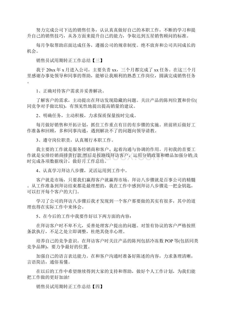 销售员试用期转正工作总结与销售员试用期转正工作总结范文汇编docWord文档格式.docx_第3页