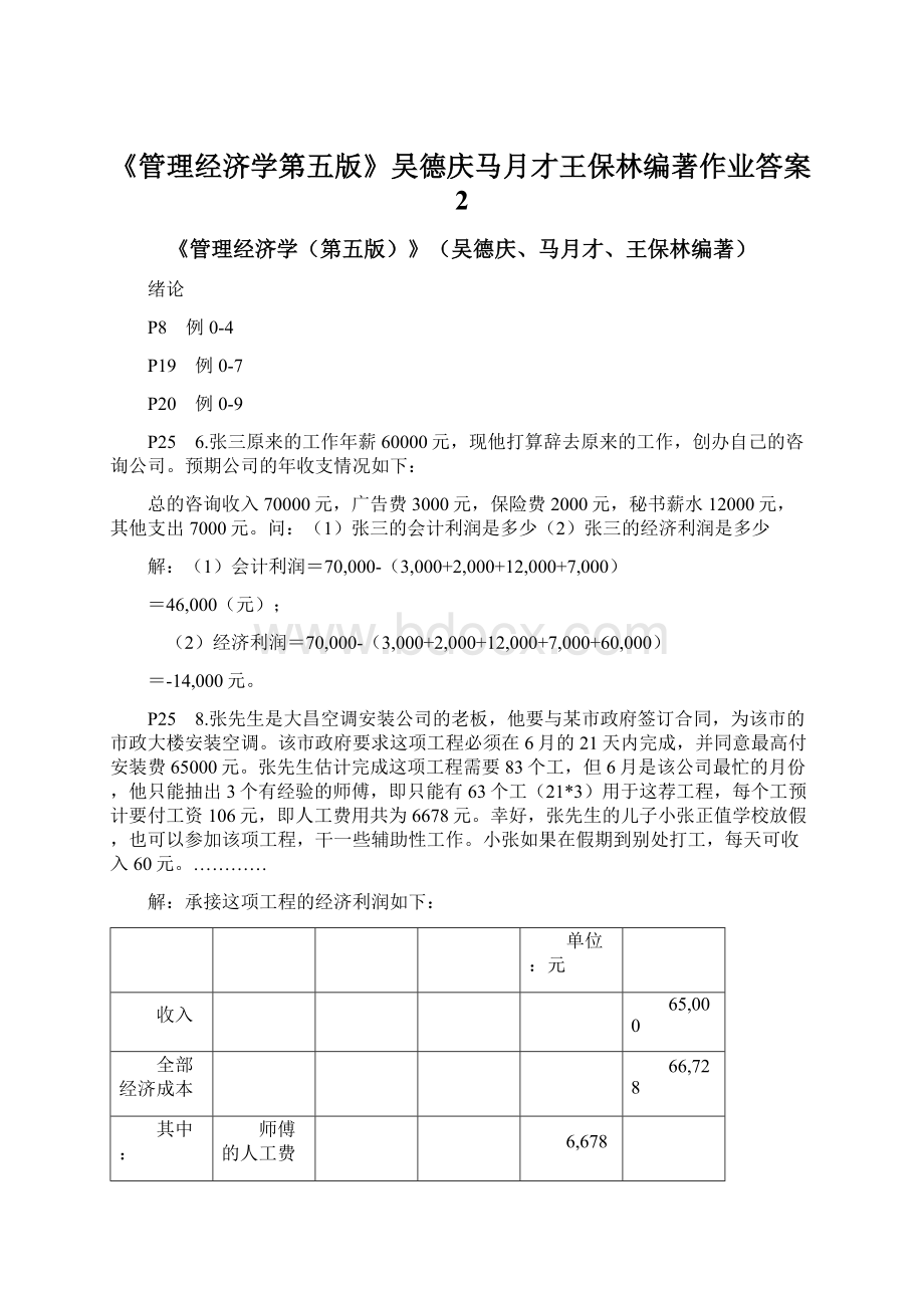 《管理经济学第五版》吴德庆马月才王保林编著作业答案2.docx