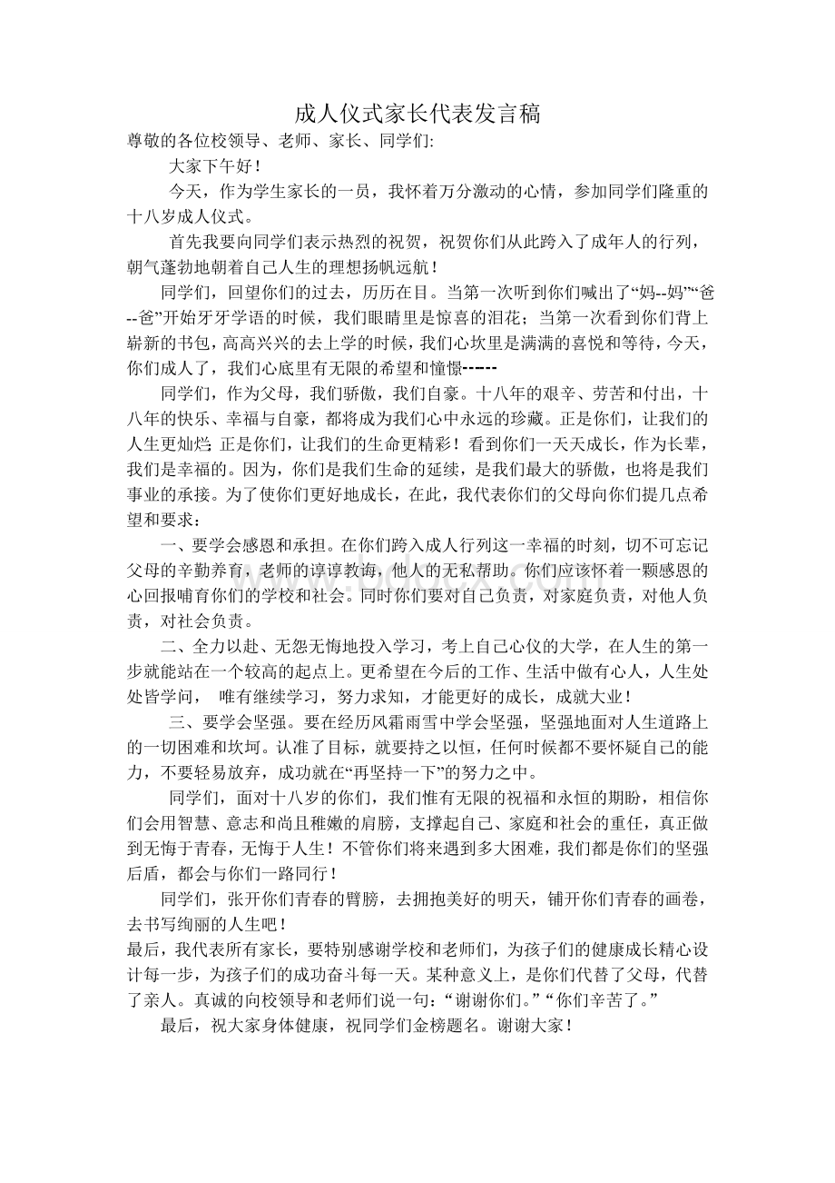 高三成人仪式家长代表发言Word格式文档下载.doc