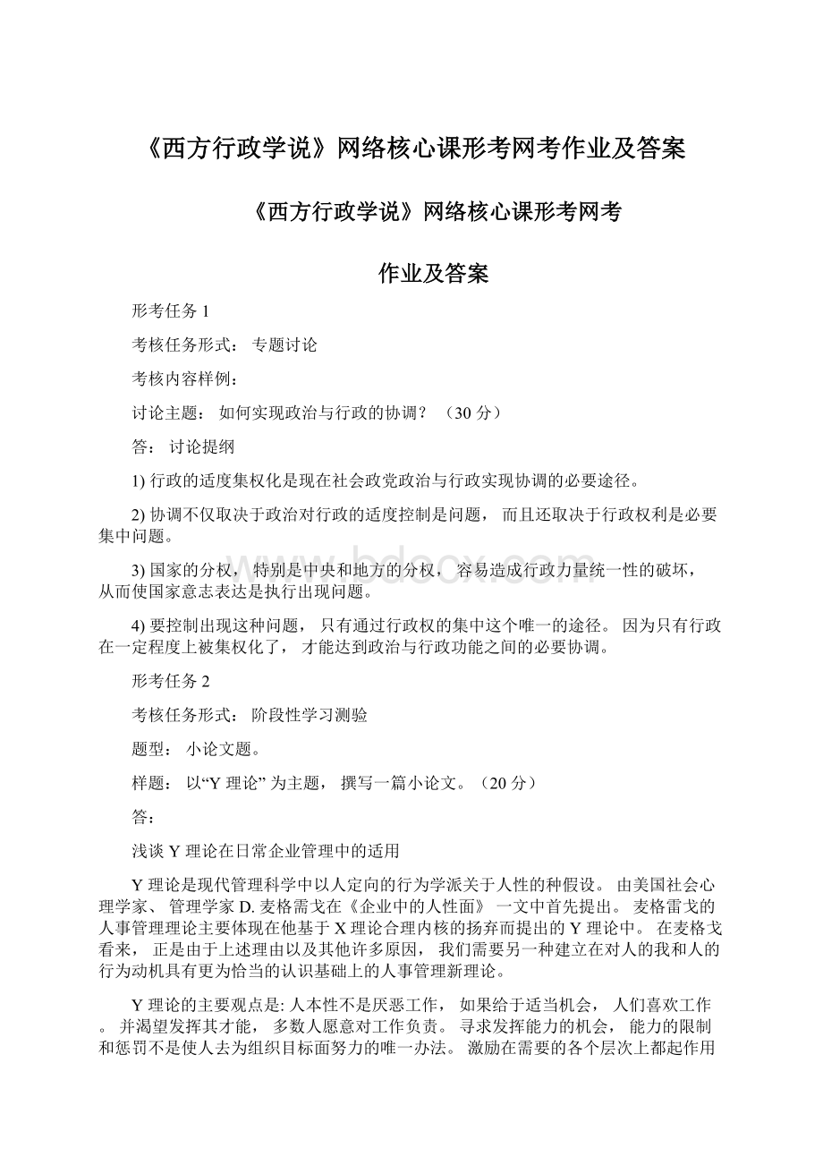 《西方行政学说》网络核心课形考网考作业及答案.docx