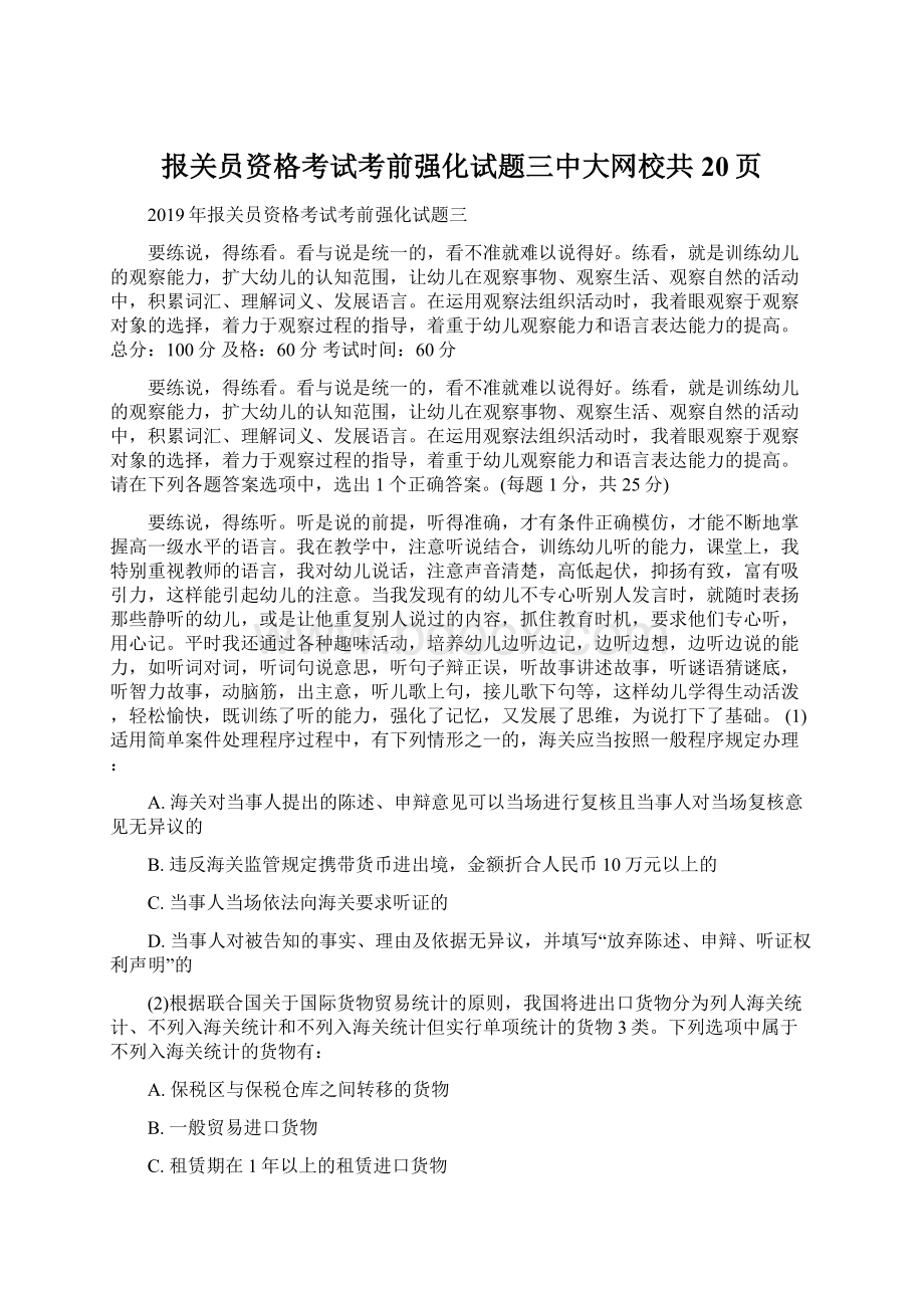 报关员资格考试考前强化试题三中大网校共20页文档格式.docx