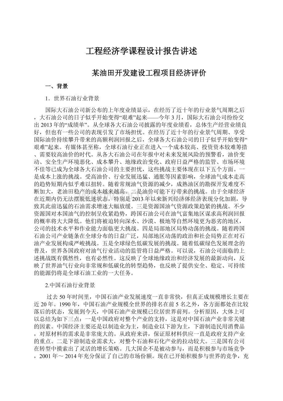 工程经济学课程设计报告讲述文档格式.docx_第1页