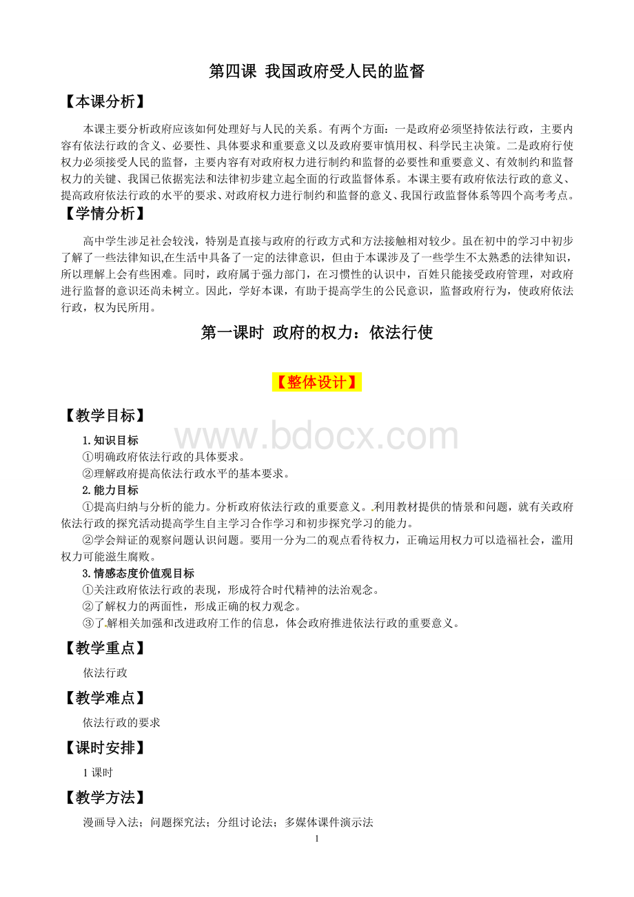 政府的权力依法行使教学设计.doc