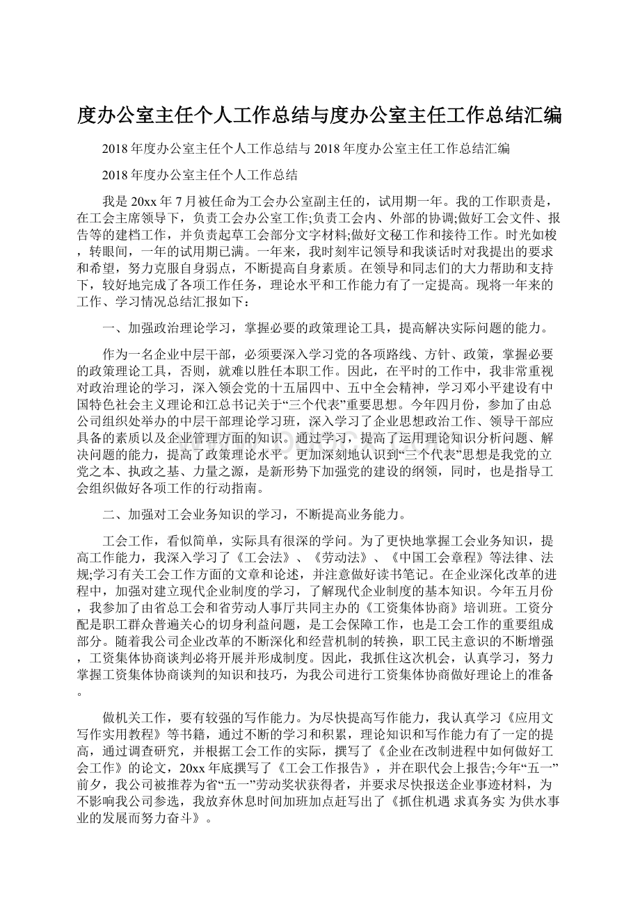 度办公室主任个人工作总结与度办公室主任工作总结汇编文档格式.docx