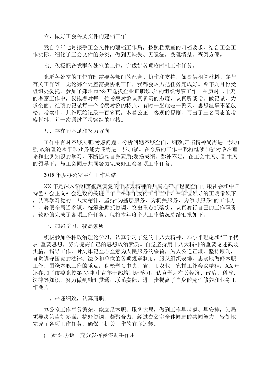 度办公室主任个人工作总结与度办公室主任工作总结汇编文档格式.docx_第3页