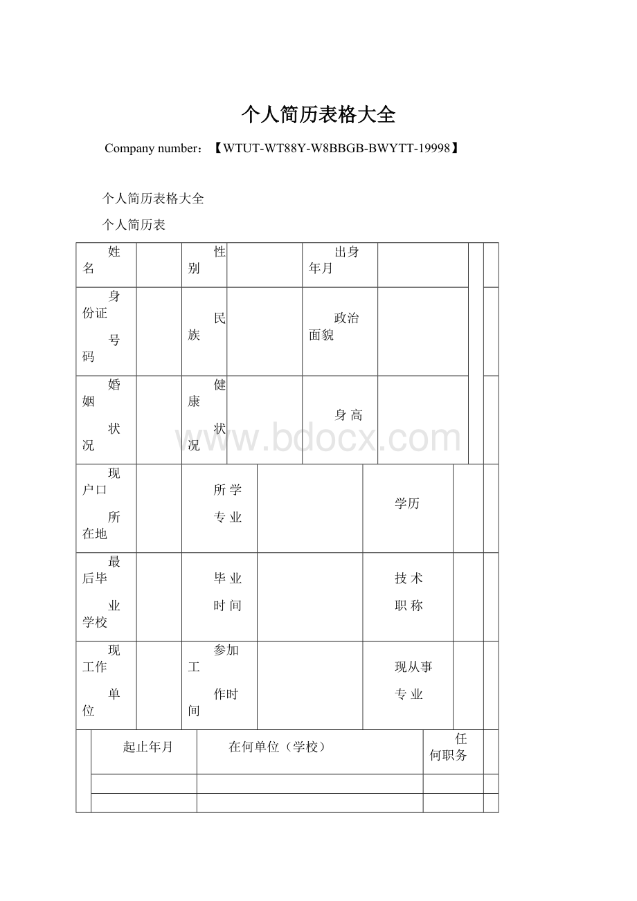 个人简历表格大全.docx