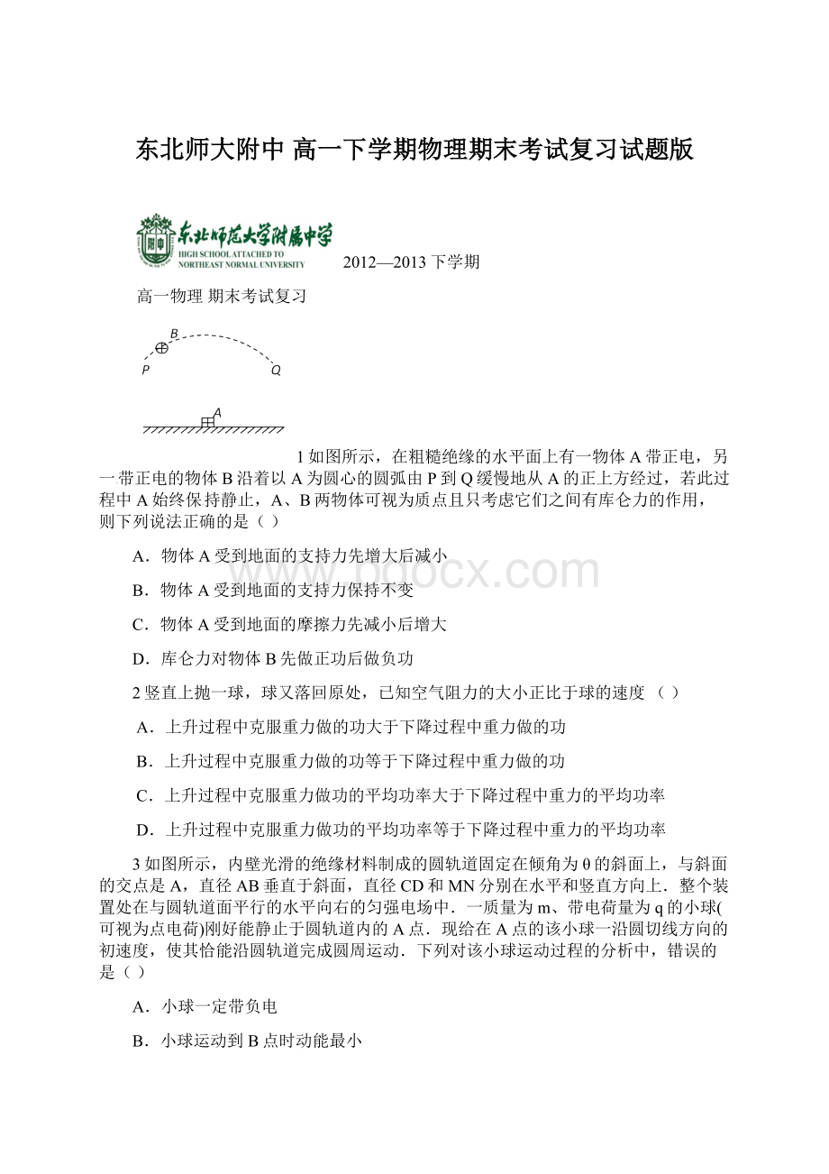 东北师大附中 高一下学期物理期末考试复习试题版Word格式文档下载.docx_第1页