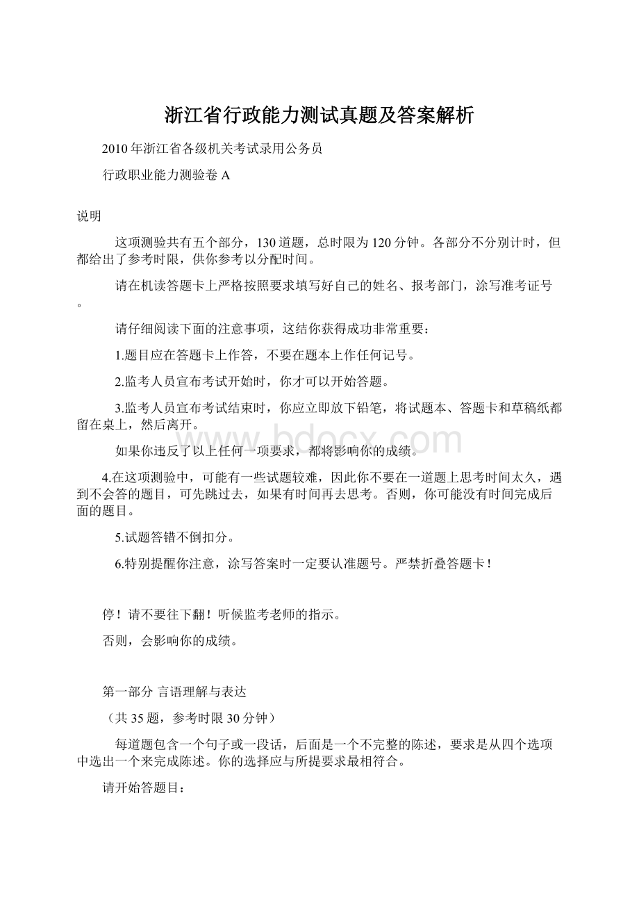 浙江省行政能力测试真题及答案解析Word文档下载推荐.docx_第1页