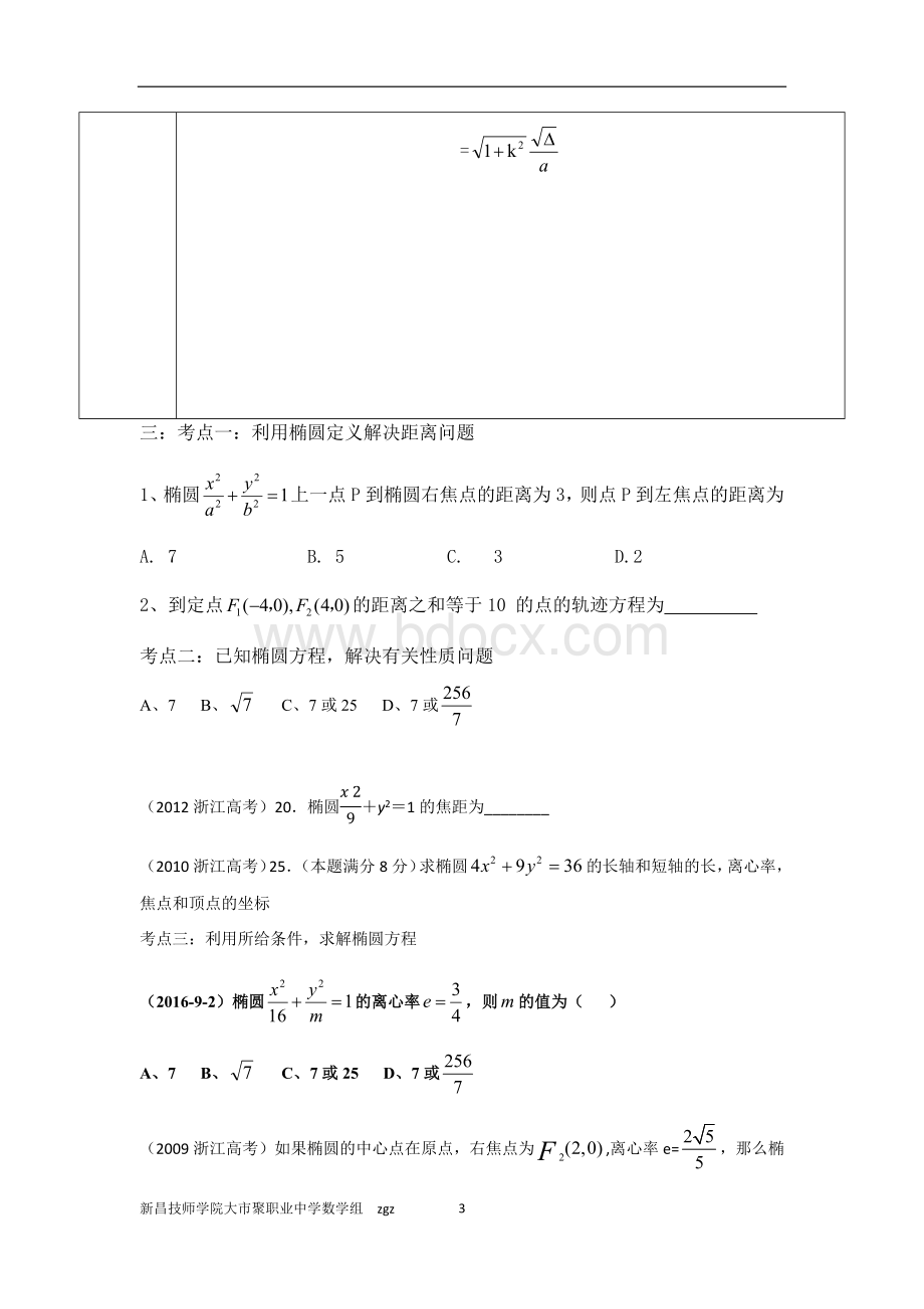 高职数学第二轮复习六解析几何椭圆双曲线抛物线Word格式.docx_第3页