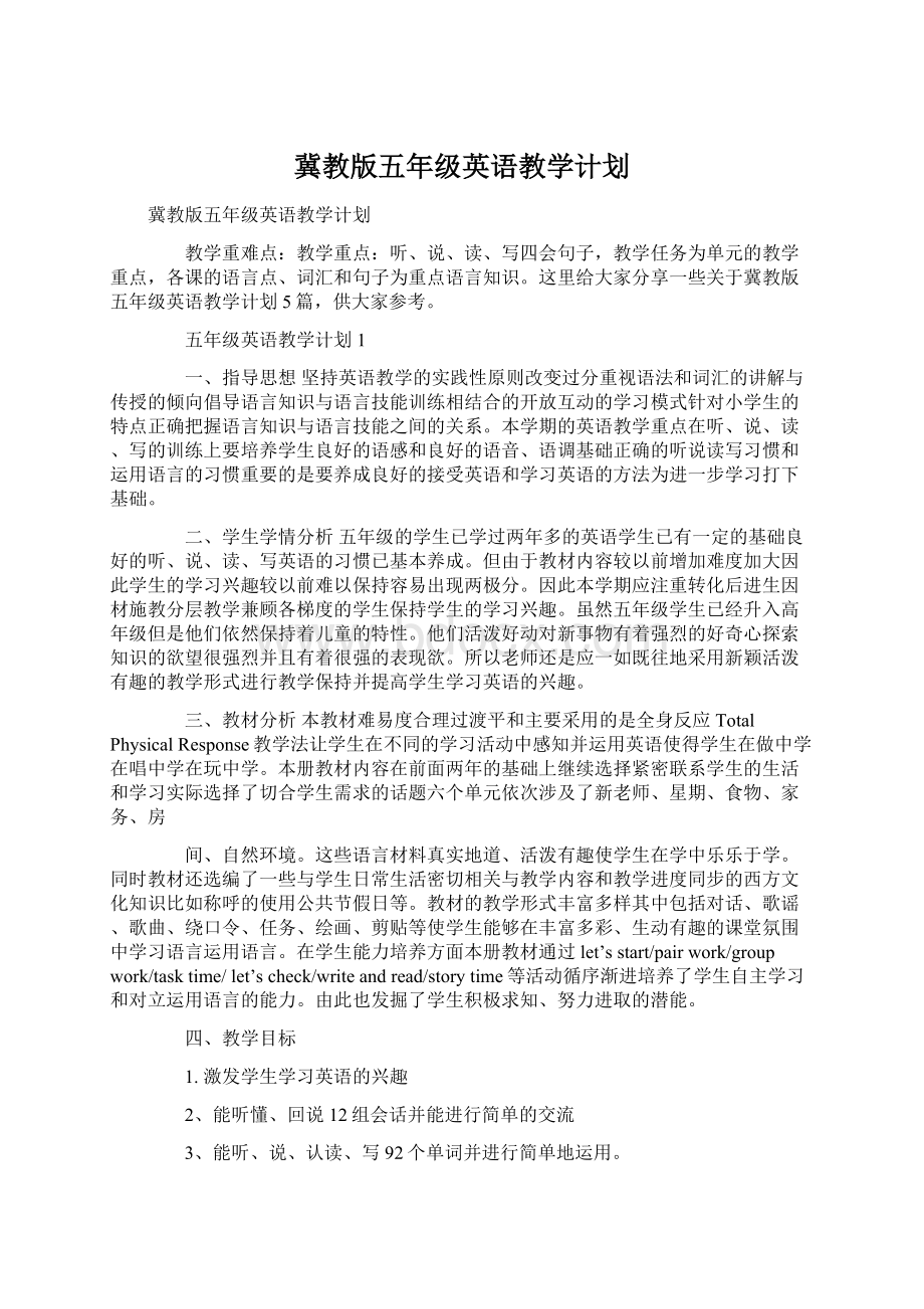 冀教版五年级英语教学计划Word文档下载推荐.docx_第1页