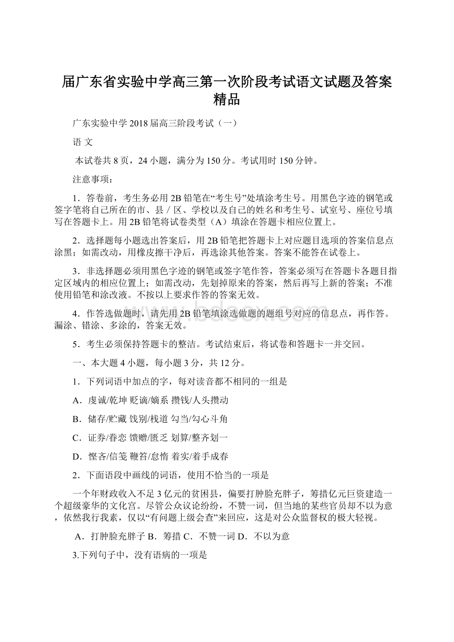 届广东省实验中学高三第一次阶段考试语文试题及答案精品Word文档格式.docx