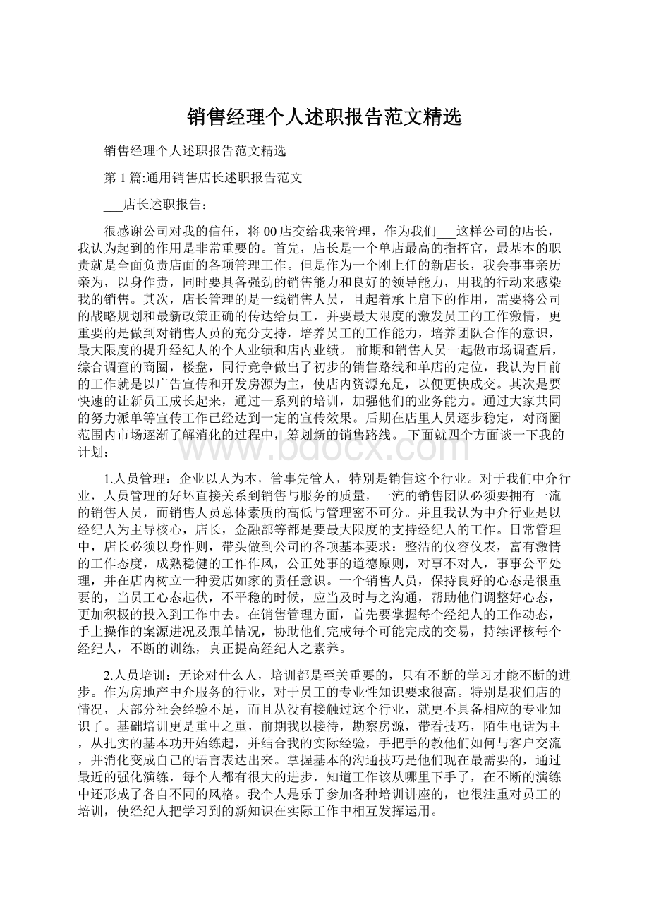 销售经理个人述职报告范文精选Word下载.docx_第1页