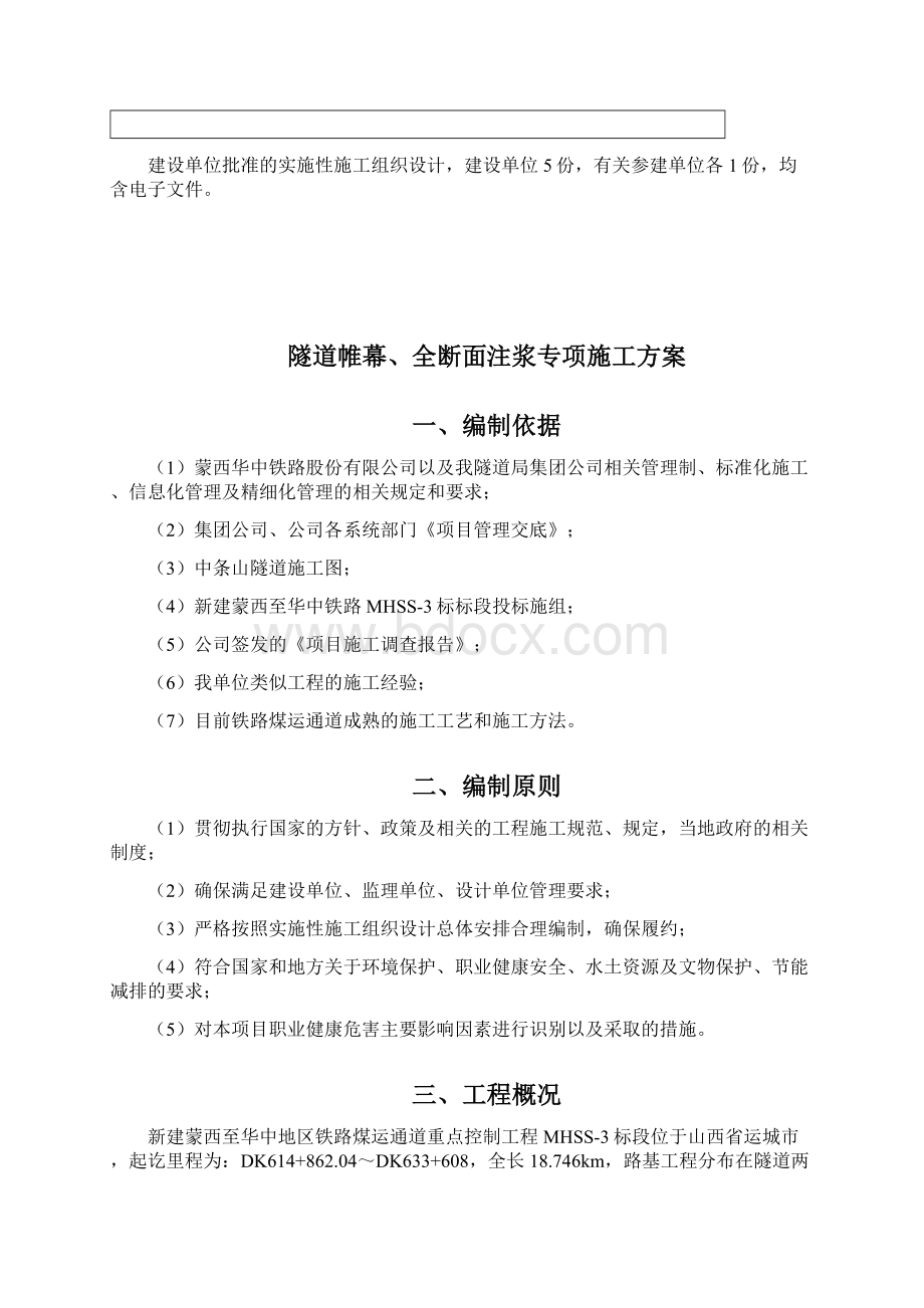 隧道帷幕全断面注浆专项施工方案.docx_第3页