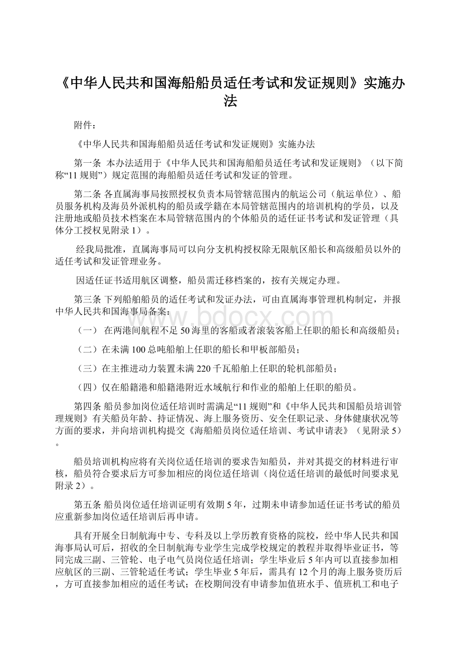 《中华人民共和国海船船员适任考试和发证规则》实施办法Word文件下载.docx