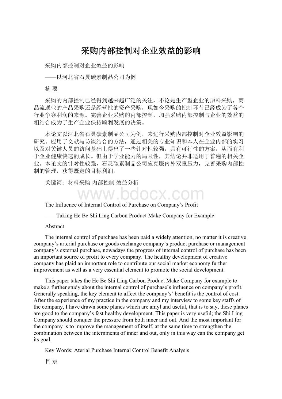 采购内部控制对企业效益的影响Word格式文档下载.docx