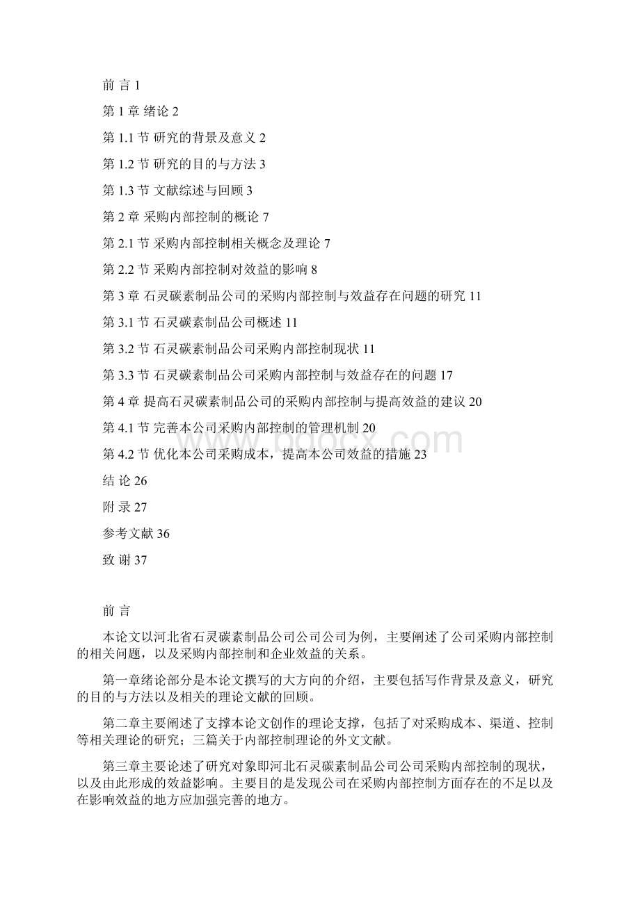 采购内部控制对企业效益的影响Word格式文档下载.docx_第2页