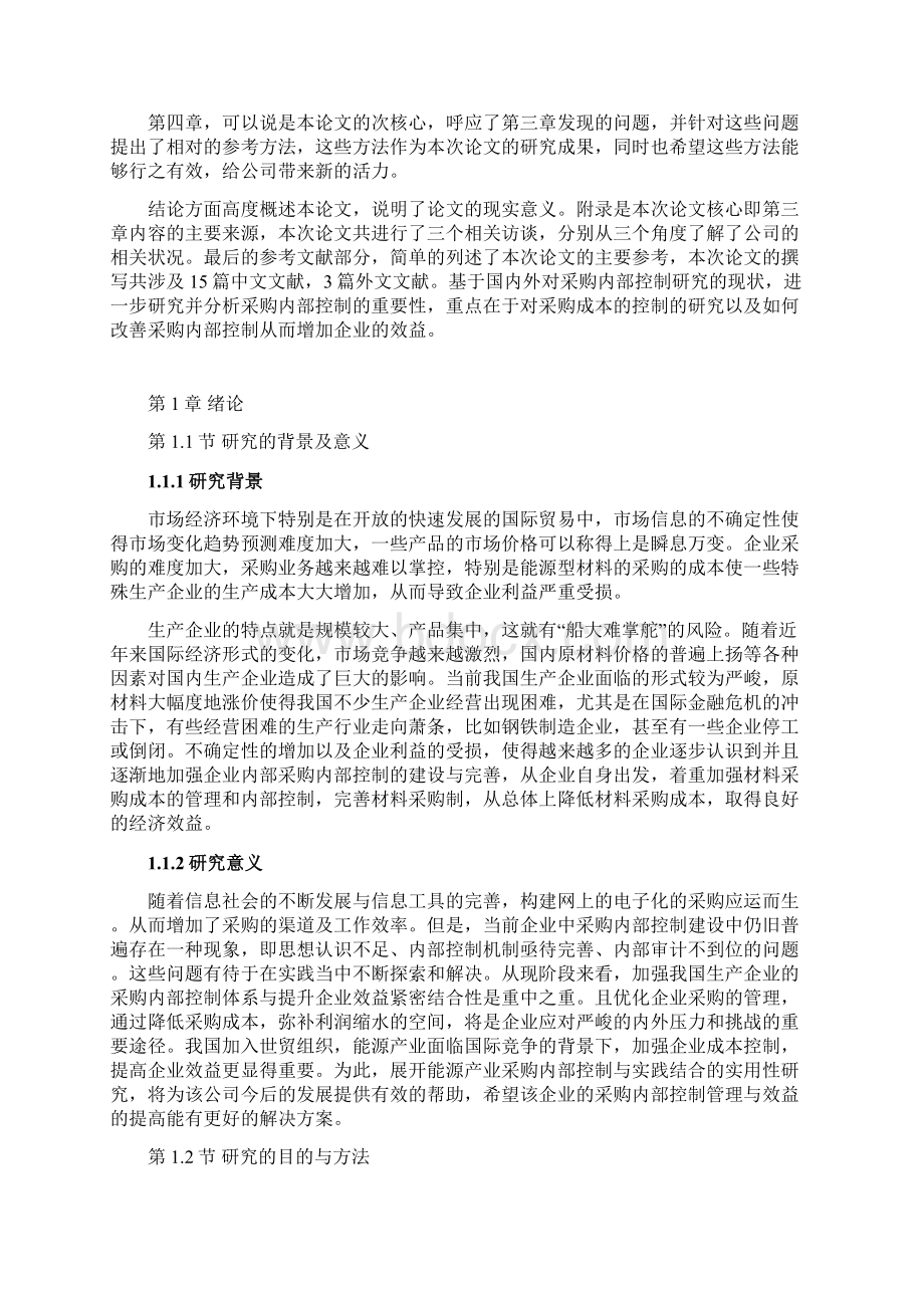 采购内部控制对企业效益的影响Word格式文档下载.docx_第3页