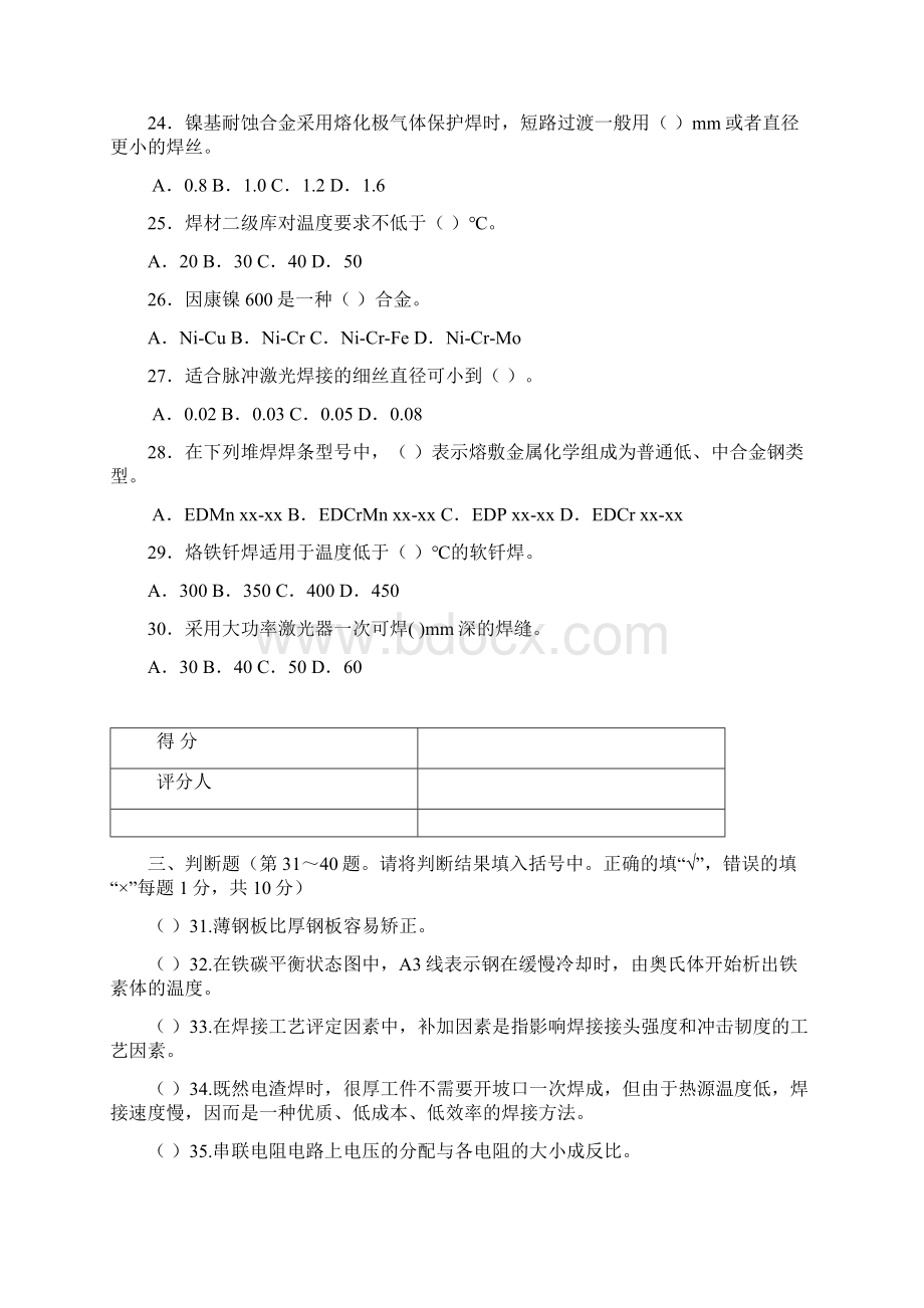 焊工技师考试题doc文档格式.docx_第3页