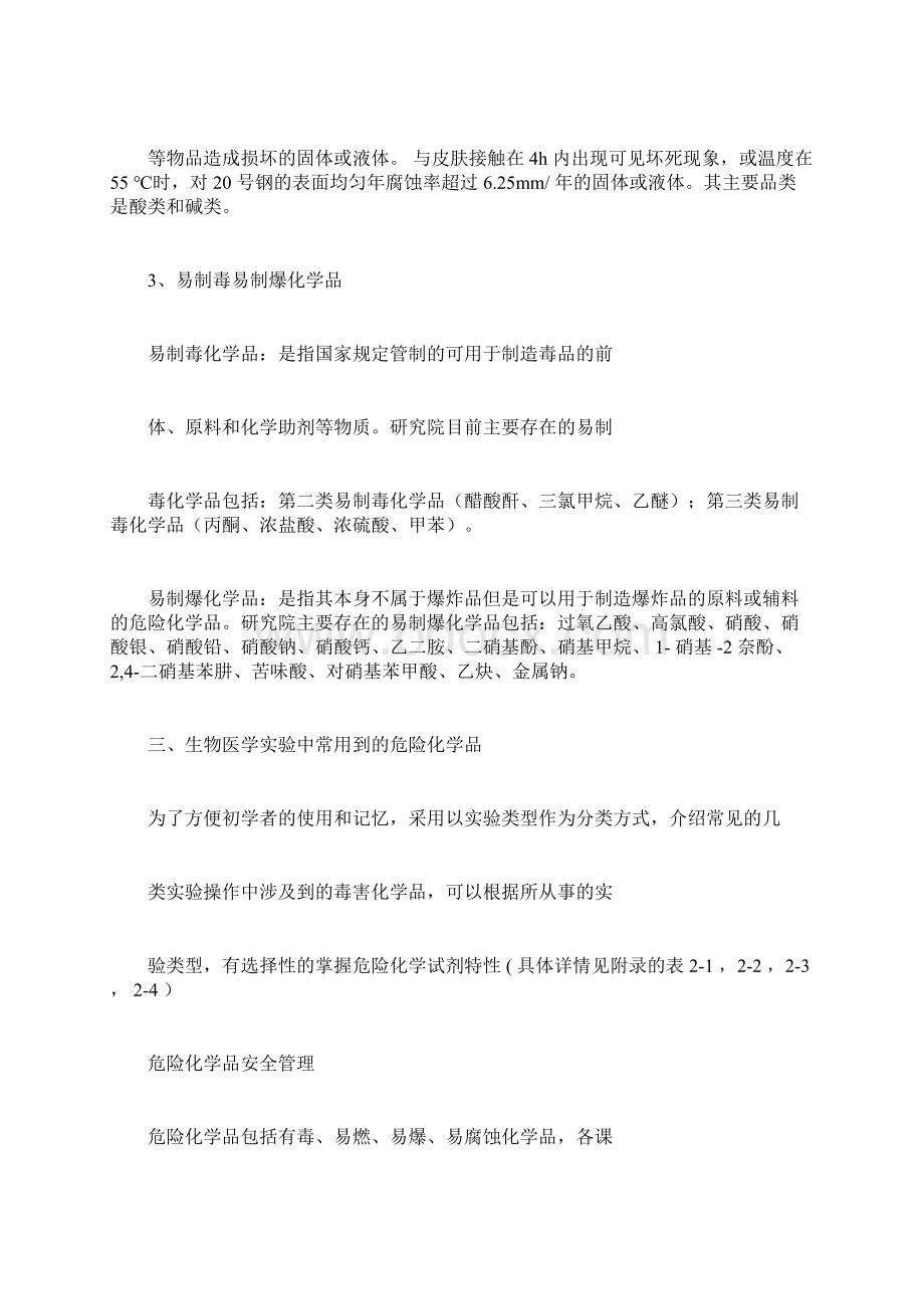 实验室化学药品安全管理制度Word文档下载推荐.docx_第3页