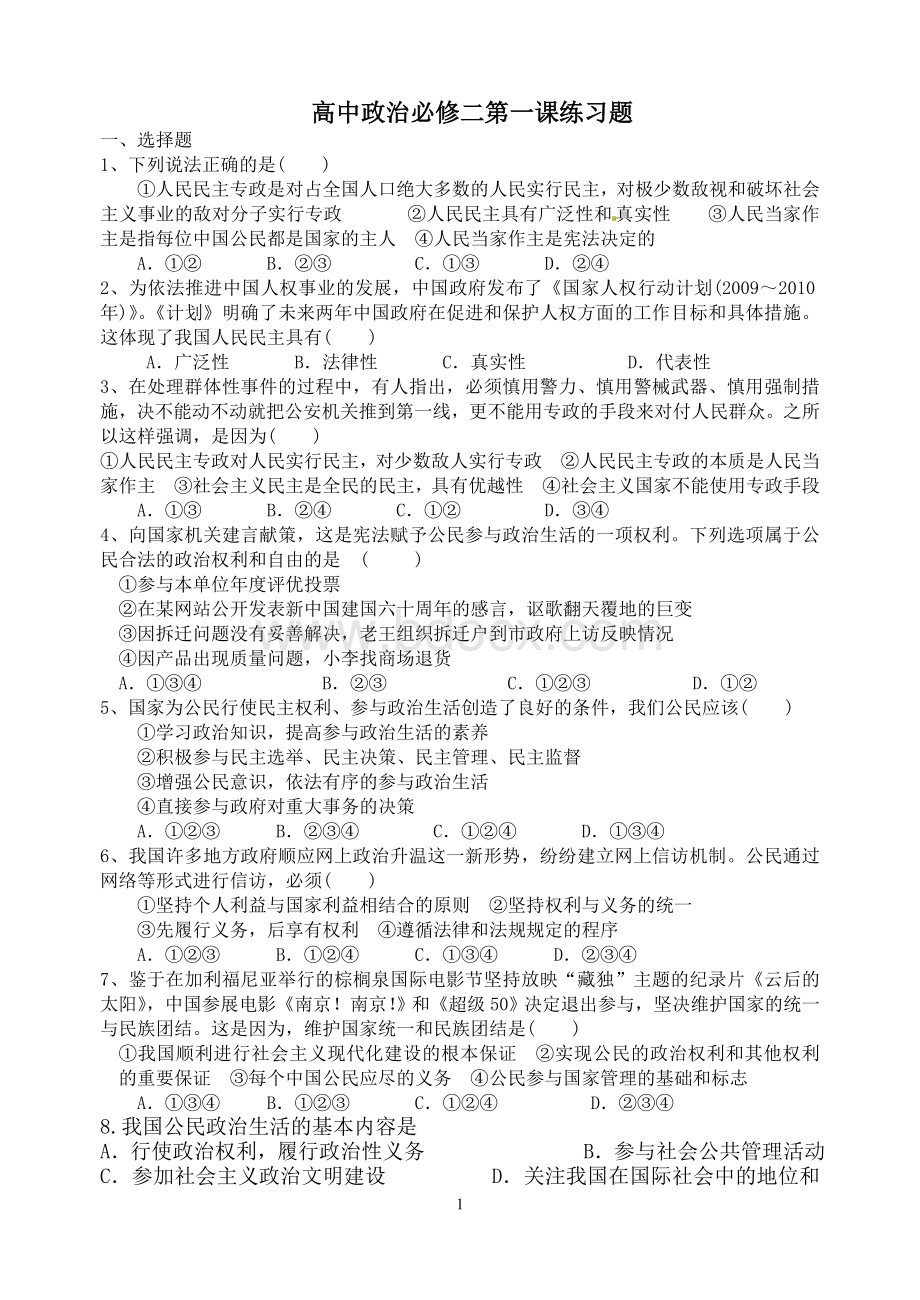 高中政治必修二第一课练习Word文件下载.doc_第1页